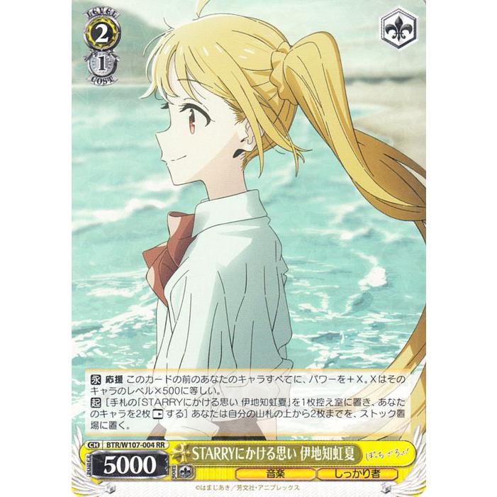 ヴァイスシュヴァルツ ぼっち・ざ・ろっく！ STARRYにかける思い