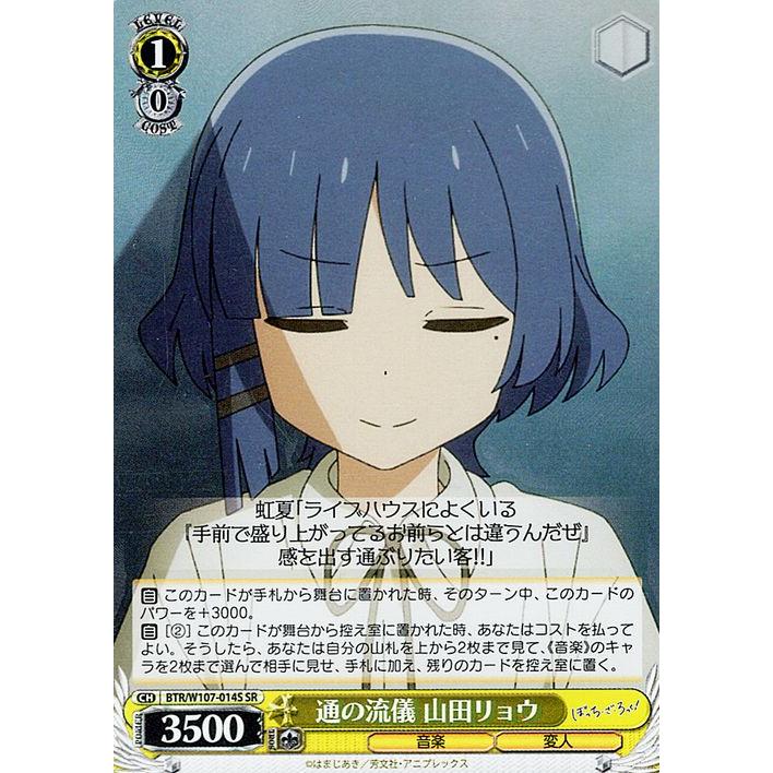 ヴァイスシュヴァルツ ぼっち・ざ・ろっく！ 通の流儀 山田リョウ(SR 