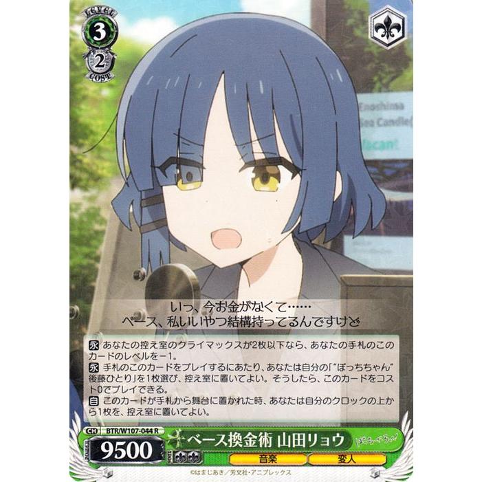 ヴァイスシュヴァルツ ぼっち・ざ・ろっく！ ベース換金術 山田リョウ