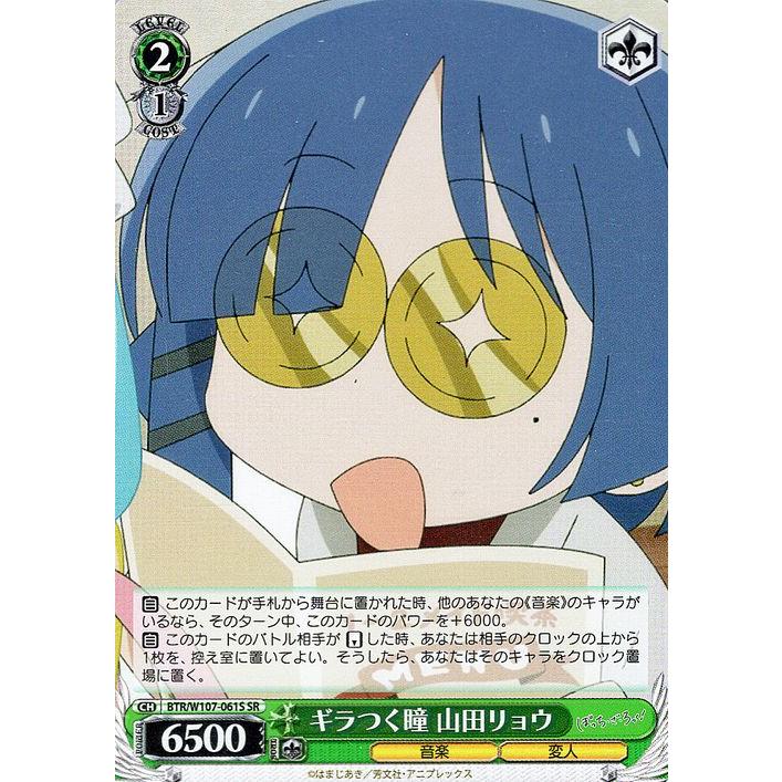 ヴァイスシュヴァルツ ぼっち・ざ・ろっく！ ギラつく瞳 山田リョウ(SR