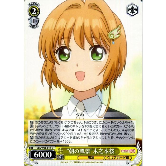 ヴァイスシュヴァルツ カードキャプターさくら クリアカード編 朝の風景 木之本桜 C Ccさくら Ccs W66 016 キャラクター 魔法 黄 Ccsw66 016 C カードミュージアム Yahoo 店 通販 Yahoo ショッピング