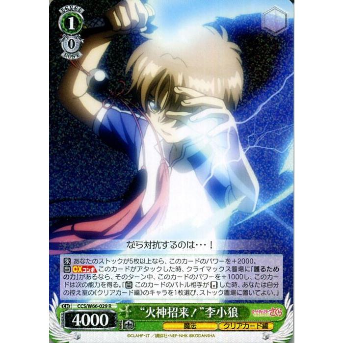ヴァイスシュヴァルツ カードキャプターさくら クリアカード編 “火神