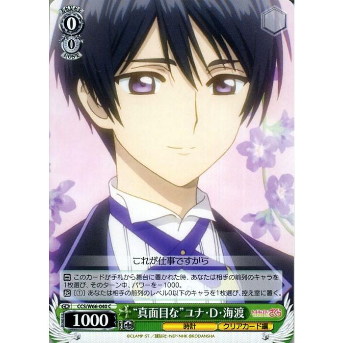 ヴァイスシュヴァルツ カードキャプターさくら クリアカード編 真面目な ユナ D 海渡 C Ccさくら Ccs W66 040 キャラクター 時計 緑 Ccsw66 040 C カードミュージアム Yahoo 店 通販 Yahoo ショッピング