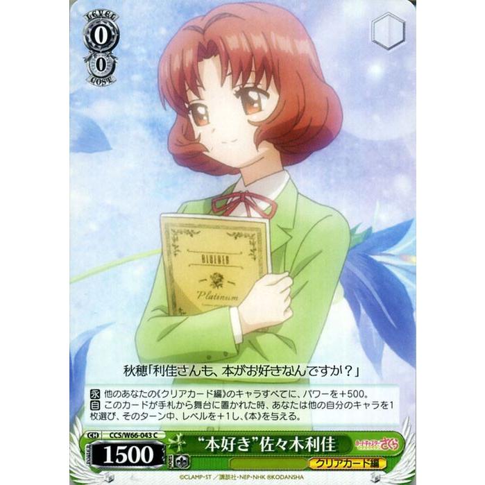 ヴァイスシュヴァルツ カードキャプターさくら クリアカード編 “本好き