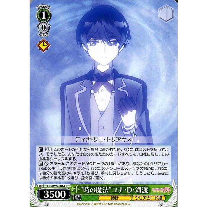 ヴァイスシュヴァルツ カードキャプターさくら クリアカード編 時の魔法 ユナ D 海渡 C Ccさくら Ccs W66 044 キャラクター 時計 緑 Ccsw66 044 C カードミュージアム Yahoo 店 通販 Yahoo ショッピング