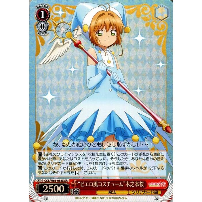 ヴァイスシュヴァルツ カードキャプターさくら クリアカード編 “ピエロ