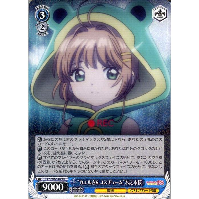 ヴァイスシュヴァルツ カードキャプターさくら クリアカード編 “カエル
