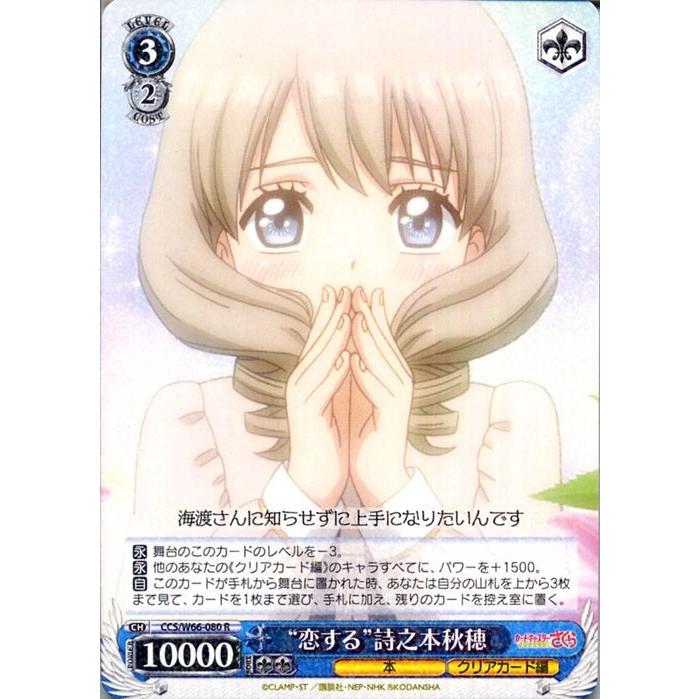 ヴァイスシュヴァルツ カードキャプターさくら クリアカード編 “恋する