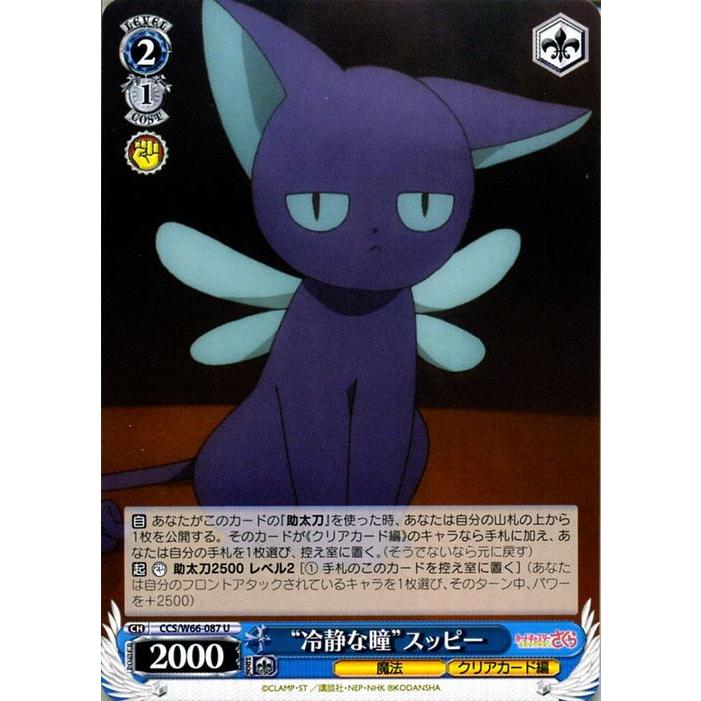 ヴァイスシュヴァルツ カードキャプターさくら クリアカード編 冷静な瞳 スッピー U Ccさくら Ccs W66 087 キャラクター 魔法 青 Ccsw66 087 U カードミュージアム Yahoo 店 通販 Yahoo ショッピング