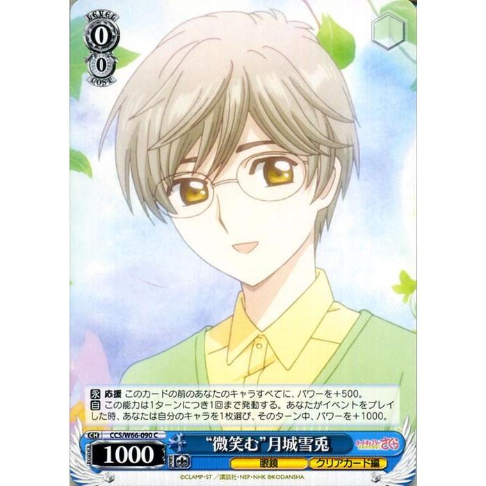 ヴァイスシュヴァルツ カードキャプターさくら クリアカード編 微笑む 月城雪兎 C Ccさくら Ccs W66 090 キャラクター 眼鏡 青 Ccsw66 090 C カードミュージアム Yahoo 店 通販 Yahoo ショッピング