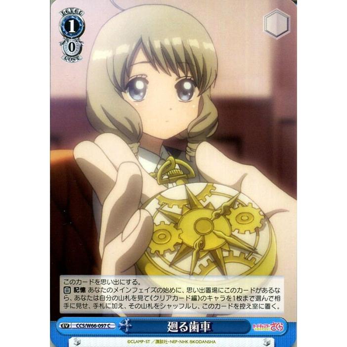 ヴァイスシュヴァルツ カードキャプターさくら クリアカード編 廻る