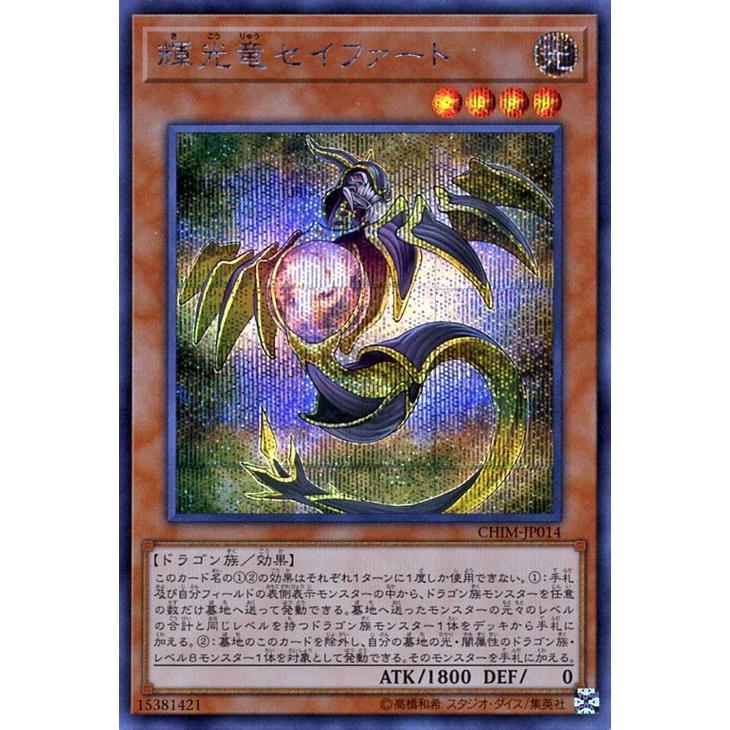 輝光竜セイファート シークレットレア 遊戯王 カオス・インパクト chim
