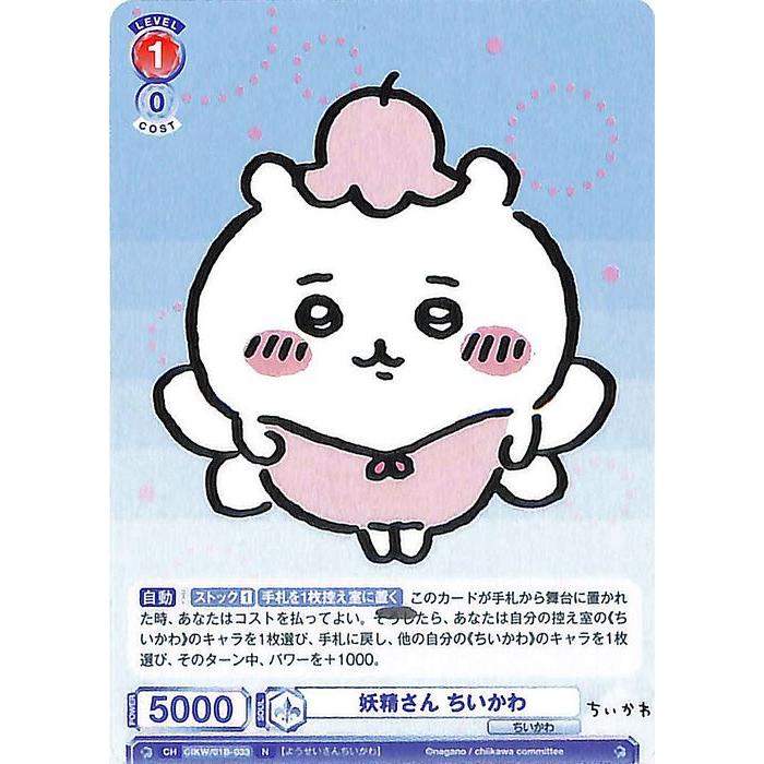 ヴァイスシュヴァルツ ヴァイスシュヴァルツブラウ ちいかわ 妖精さん