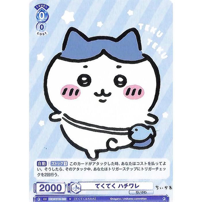 ヴァイスシュヴァルツ ヴァイスシュヴァルツブラウ ちいかわ てくてく