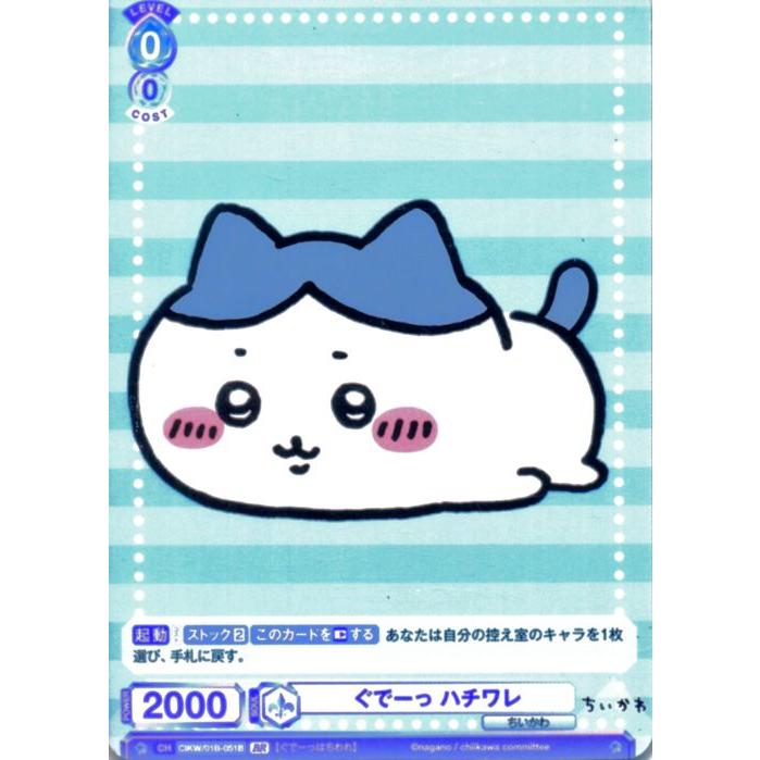 ヴァイスシュヴァルツ ヴァイスシュヴァルツブラウ ちいかわ ぐでーっ