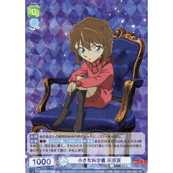 ヴァイスシュヴァルツブラウ 名探偵コナン 小さな科学者 灰原哀(RR