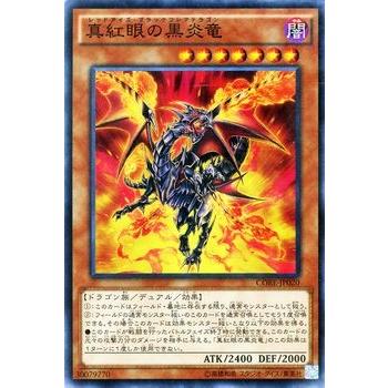 遊戯王 真紅眼の黒炎竜 (レッドアイズ・ブラックフレア ...