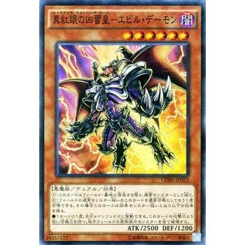 遊戯王オフィシャルカードゲーム デュエルモンスターズ 遊戯王 真紅眼