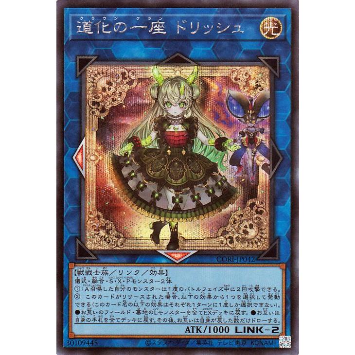 CORI 道化の一座 ドリッシュ プリシク クラウンクラン ドリッシュ 遊戯王オフィシャルカードゲーム デュエルモンスターズ 遊戯王カード