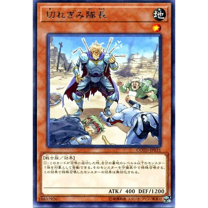 遊戯王 コードオブザデュエリスト 切れぎみ隊長 レア COTD-JP031 :COTD 