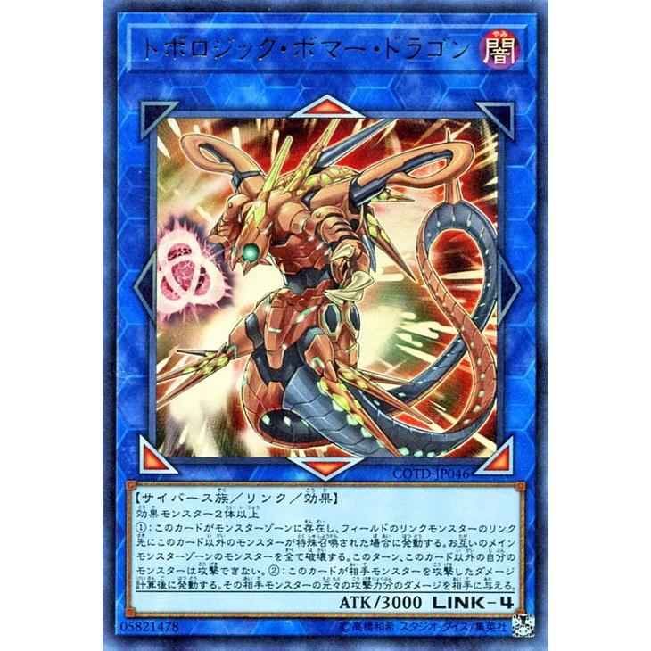 遊戯王 コードオブザデュエリスト トポロジック・ボマー・ドラゴン ウルトラレア COTD-JP046｜card-museum