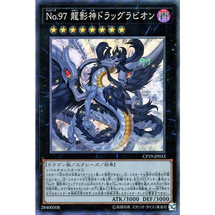 遊戯王カード ｎｏ ９７ 龍影神ドラッグラビオン コレクターズレア コレクターズパック 革命の決闘者編 Cp18 ナンバーズ エクシーズ 闇属性 ドラゴン族 Cp19 Jp033 Cr カードミュージアム Yahoo 店 通販 Yahoo ショッピング
