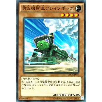 遊戯王 コレクターズパック 勇気機関車ブレイブポッポ 伝説の決闘者編 Cpl1 Jp036 Cpl1 Jp036 N カードミュージアム Yahoo 店 通販 Yahoo ショッピング