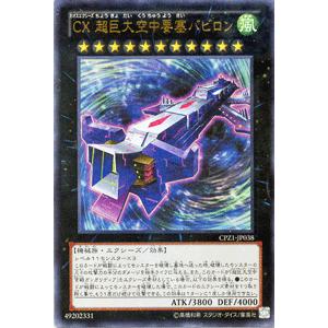 遊戯王 コレクターズパック ＣＸ 超巨大空中要塞バビロン (ウルトラレア −ゼアル編− CPZ1-JP038｜card-museum