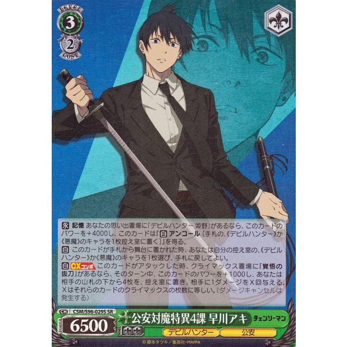 ヴァイスシュヴァルツ チェンソーマン 公安対魔特異4課 早川アキ(SR