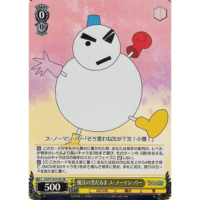 ヴァイスシュヴァルツ 映画クレヨンしんちゃん 魔法の雪だるま ス