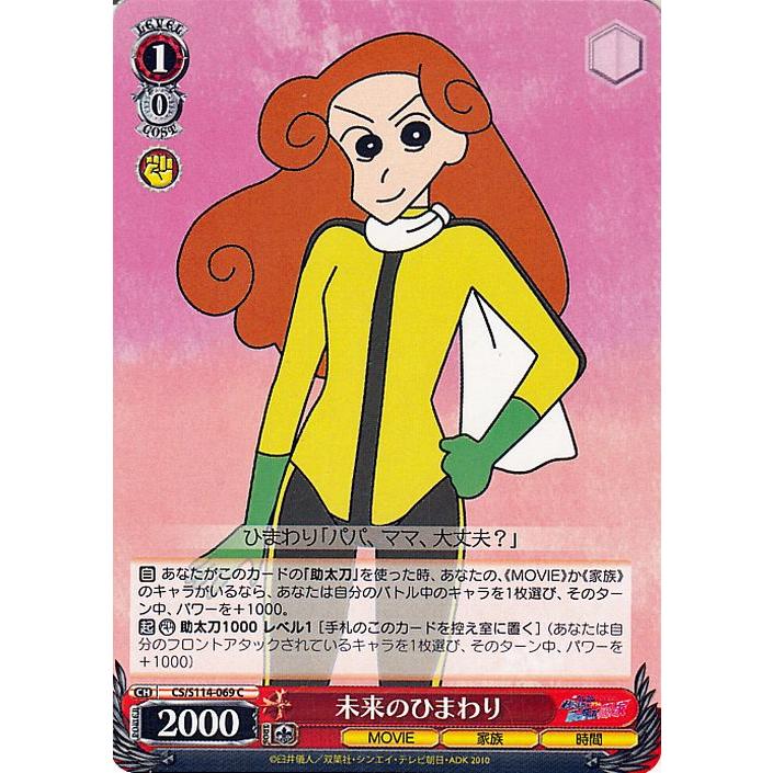 ヴァイスシュヴァルツ 映画クレヨンしんちゃん 未来のひまわり(C) CS