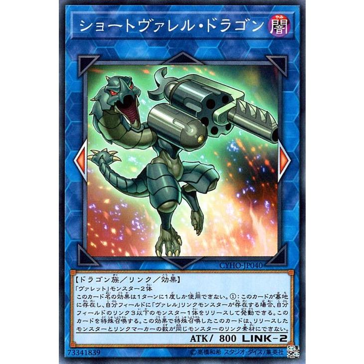 遊戯王カード ショートヴァレル・ドラゴン(ノーマル)  サイバネティック・ホライゾン （ CYHO ）｜card-museum