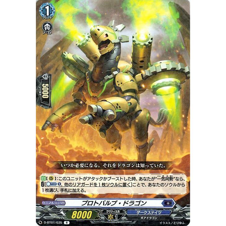 ヴァンガード Overdress 五大世紀の黎明 プロトバルブ ドラゴン R D Bt01 035 レア ダークステイツ ギアドラゴン ダークゾーン ノーマルユニット D Bt01 035 R カードミュージアム Yahoo 店 通販 Yahoo ショッピング