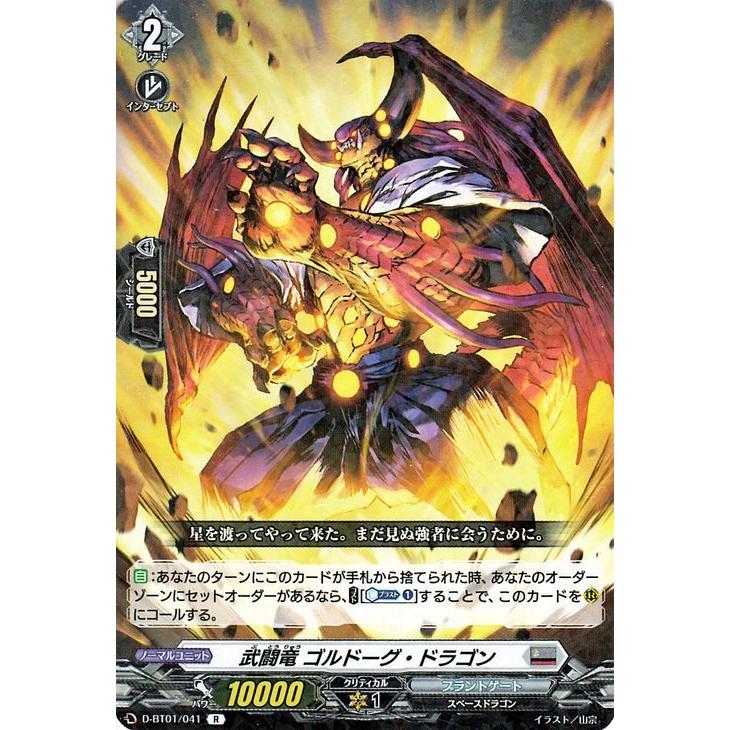 ヴァンガード Overdress 五大世紀の黎明 武闘竜 ゴルドーグ ドラゴン R D Bt01 041 レア ブラントゲート スペースドラゴン スターゲート ノーマルユニット D Bt01 041 R カードミュージアム Yahoo 店 通販 Yahoo ショッピング