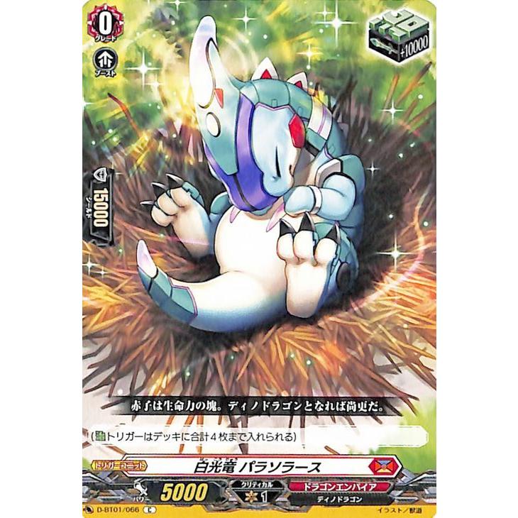 ヴァンガード Overdress 五大世紀の黎明 白光竜 パラソラース C D Bt01 066 コモン ドラゴンエンパイア ディノドラゴン ドラゴンエンパイア トリガーユニット D Bt01 066 C カードミュージアム Yahoo 店 通販 Yahoo ショッピング