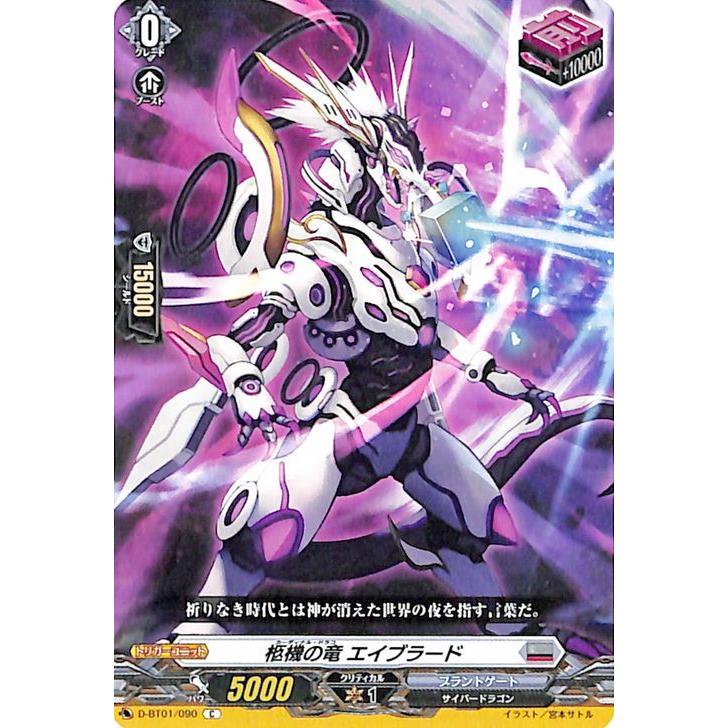 ヴァンガード Overdress 五大世紀の黎明 柩機の竜 エイブラート C D Bt01 090 コモン ブラントゲート サイバードラゴン スターゲート トリガーユニット D Bt01 090 C カードミュージアム Yahoo 店 通販 Yahoo ショッピング