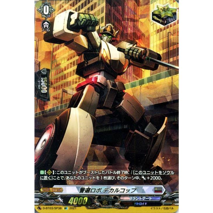 ヴァンガード警邏ロボデカルコップSP 4枚セット