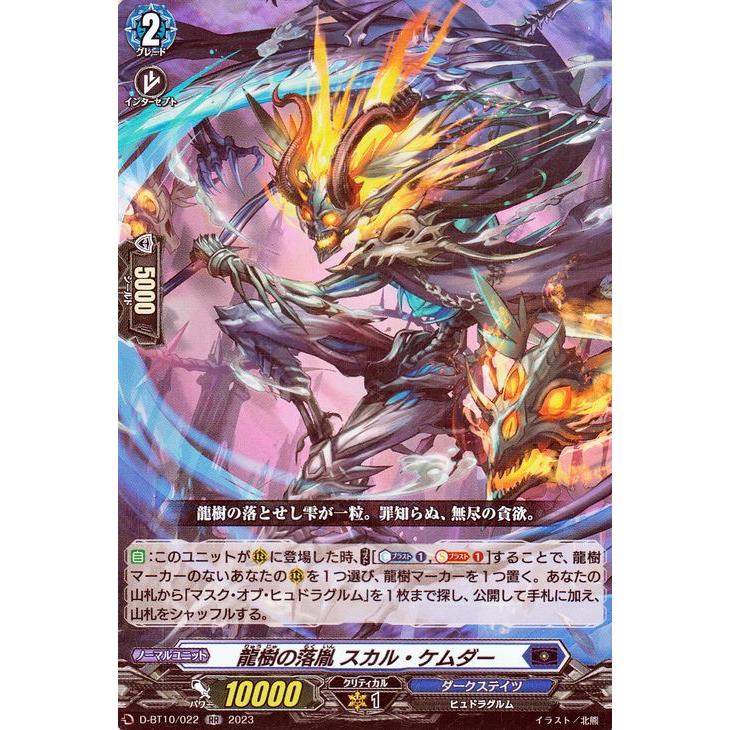 ヴァンガード 仮面竜奏 龍樹の落胤 スカル・ケムダー(RR) D-BT10/022 ダブルレア ダークステイツ ヒュドラグルム ノーマルユニット :D-BT10-022-RR:カードミュージアム !店 通販 ヴァンガード ツインマーヴァル・ドラゴン RR 4枚