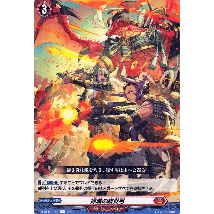 カードファイト!! ヴァンガード 仮面竜奏 掃滅の緋炎弓(R) D カードファイト!! ヴァンガード 仮面竜奏 掃滅の緋炎弓(R) D