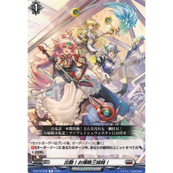 ヴァンガード お掃除三姉妹 FRセット カードファイト!! ヴァンガード ヴァンガード 仮面竜奏 出動！お掃除三
