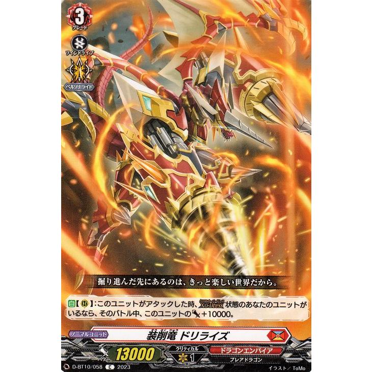 カードファイト!! ヴァンガード 仮面竜奏 装削竜 ドリライズ(C
