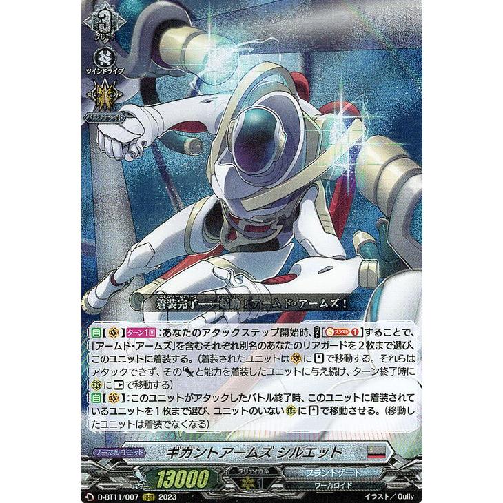ヴァンガード 英雄激突 ギガントアームズ シルエット(RRR) D-BT11/007
