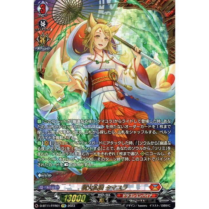 タマユラ　デッキパーツ　SP FFR カードファイト!! ヴァンガード ヴァンガード 英雄激突 狐火払暁