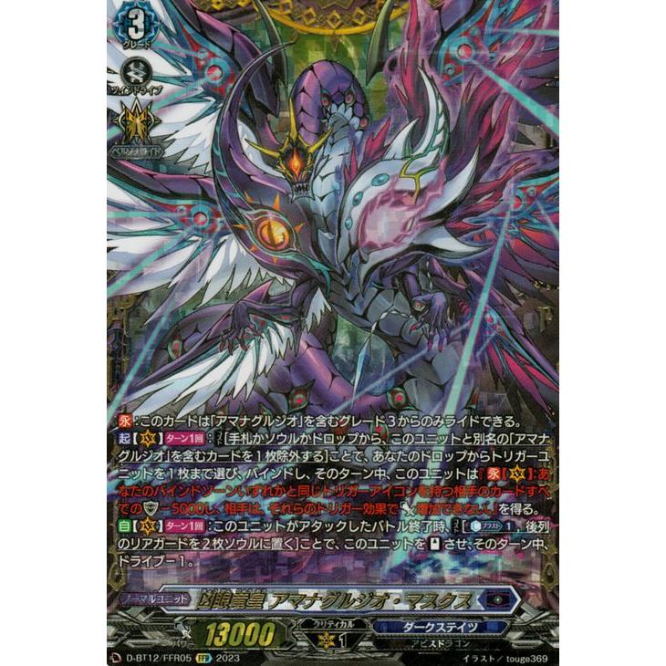 ヴァンガード 凶眼竜皇 アマナグルジオ・マスクス SEC 2枚 中古ヴァン