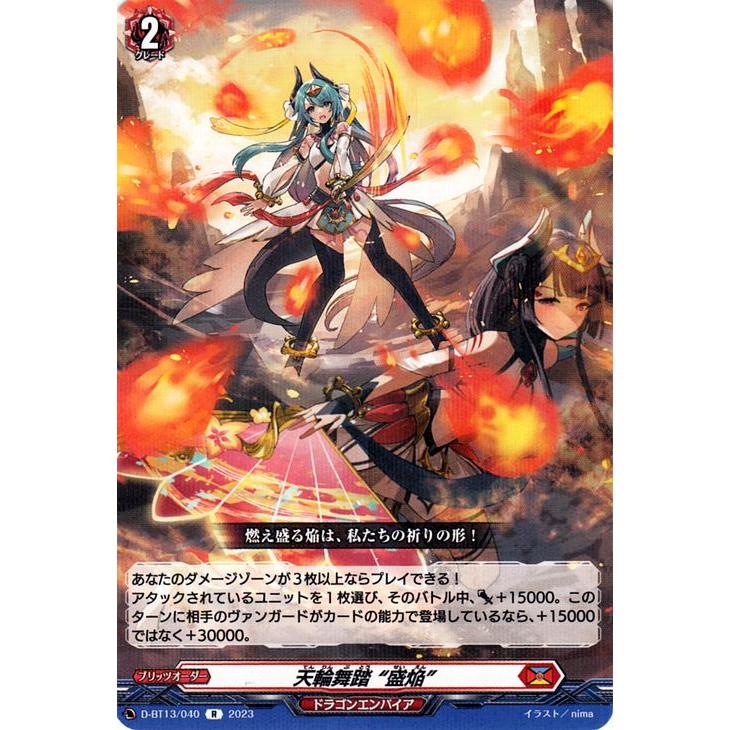 カードファイト!! ヴァンガード ヴァンガード 天輪飛翔 天輪舞踏 “盛焔