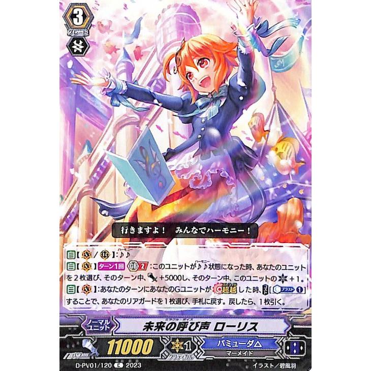 未来の呼び声 ローリス