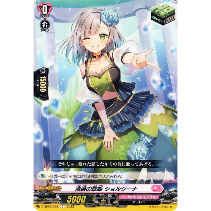カードファイト!! ヴァンガード ヴァンガード 清適の歌姫 ショルシーナ