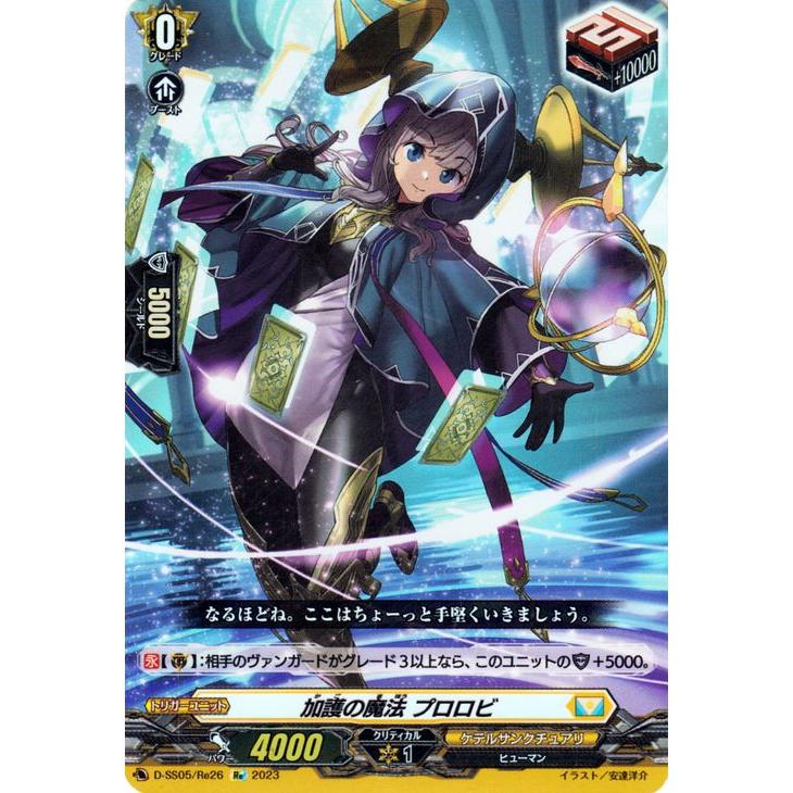 ヴァンガード 加護の魔法 プロロビ(Re) D-SS05/Re26 再録 ケテル