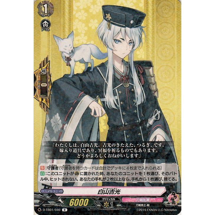 ヴァンガード 刀剣乱舞 白山吉光 SP 白山吉光【SP】{D-TB01/SP11}《刀剣乱舞》