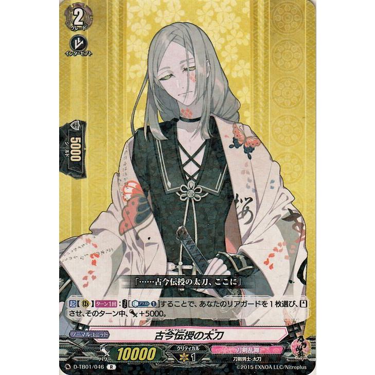 ヴァンガード Overdress 刀剣乱舞 Online 21 古今伝授の太刀 R D Tb01 046 レア 刀剣乱舞 刀剣男士 太刀 刀剣乱舞 ノーマルユニット D Tb01 046 R カードミュージアム Yahoo 店 通販 Yahoo ショッピング